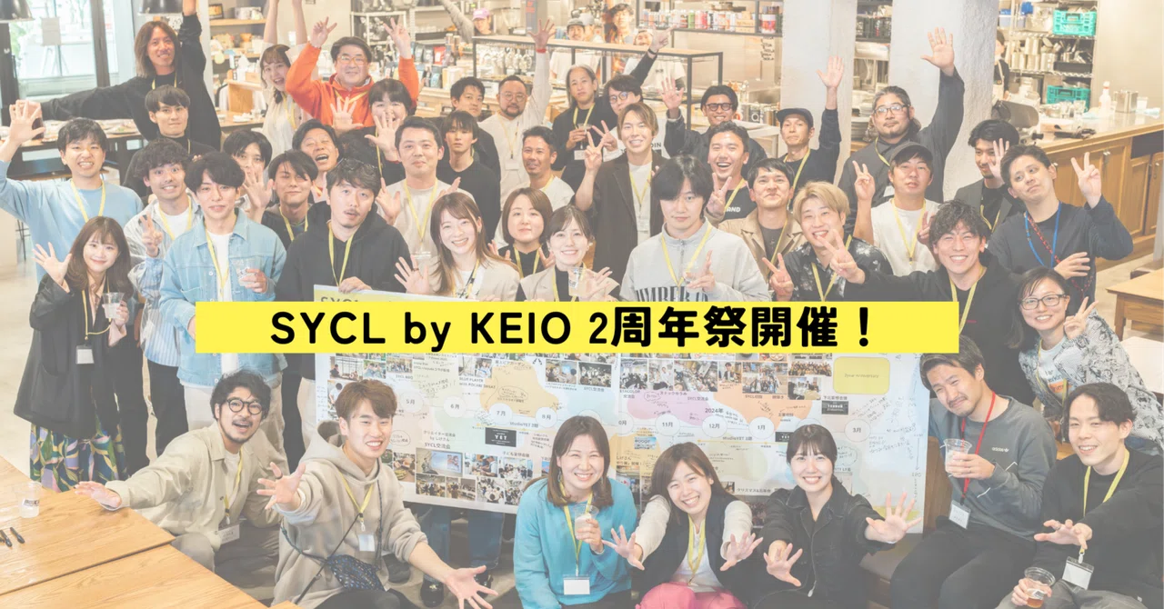 Sycl SYCL by KEIO 2周年を迎えました。|SYCL by KEIO