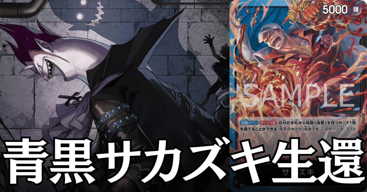 ワンピースカード】青黒サカズキについて（全文無料）｜おジン
