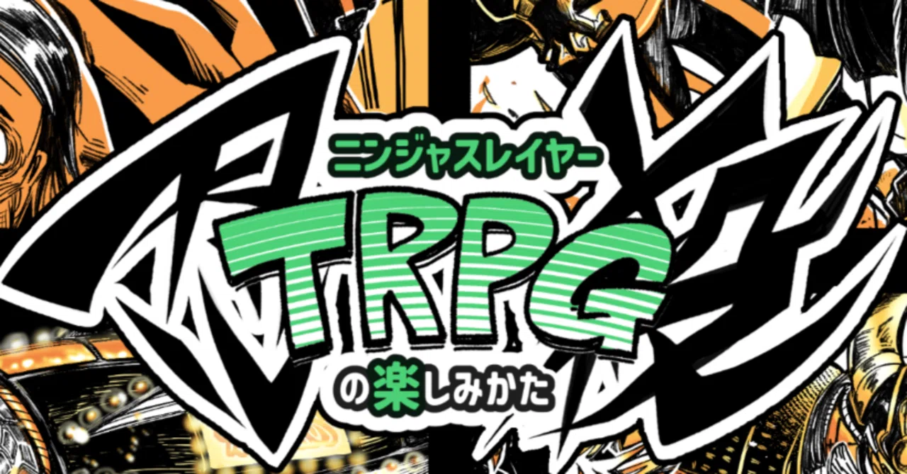 🔰ニンジャスレイヤーTRPGの楽しみ方｜ニンジャスレイヤー公式