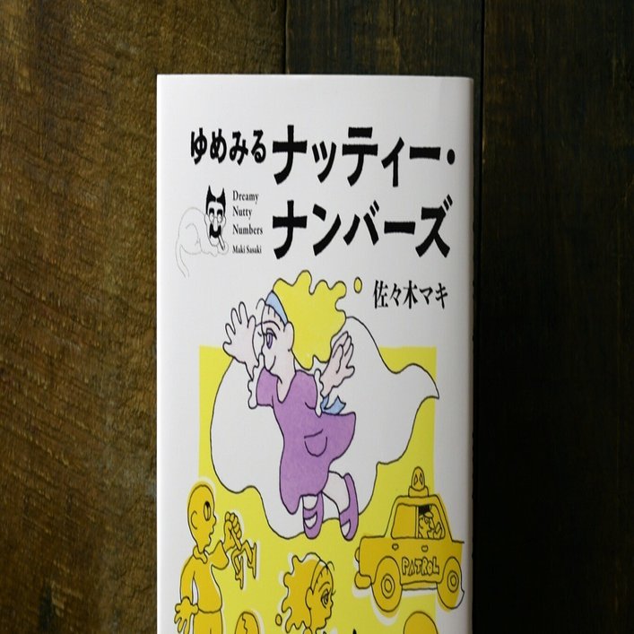 5月9日-6月6日｜佐々木 マキ『ゆめみるナッティー・ナンバーズ』パネル