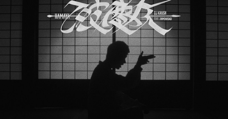 DJ KRUSH、最新アルバムからJinmenusagiを客演に迎えた「破魔矢 -Hamaya」MVをプレミア公開
