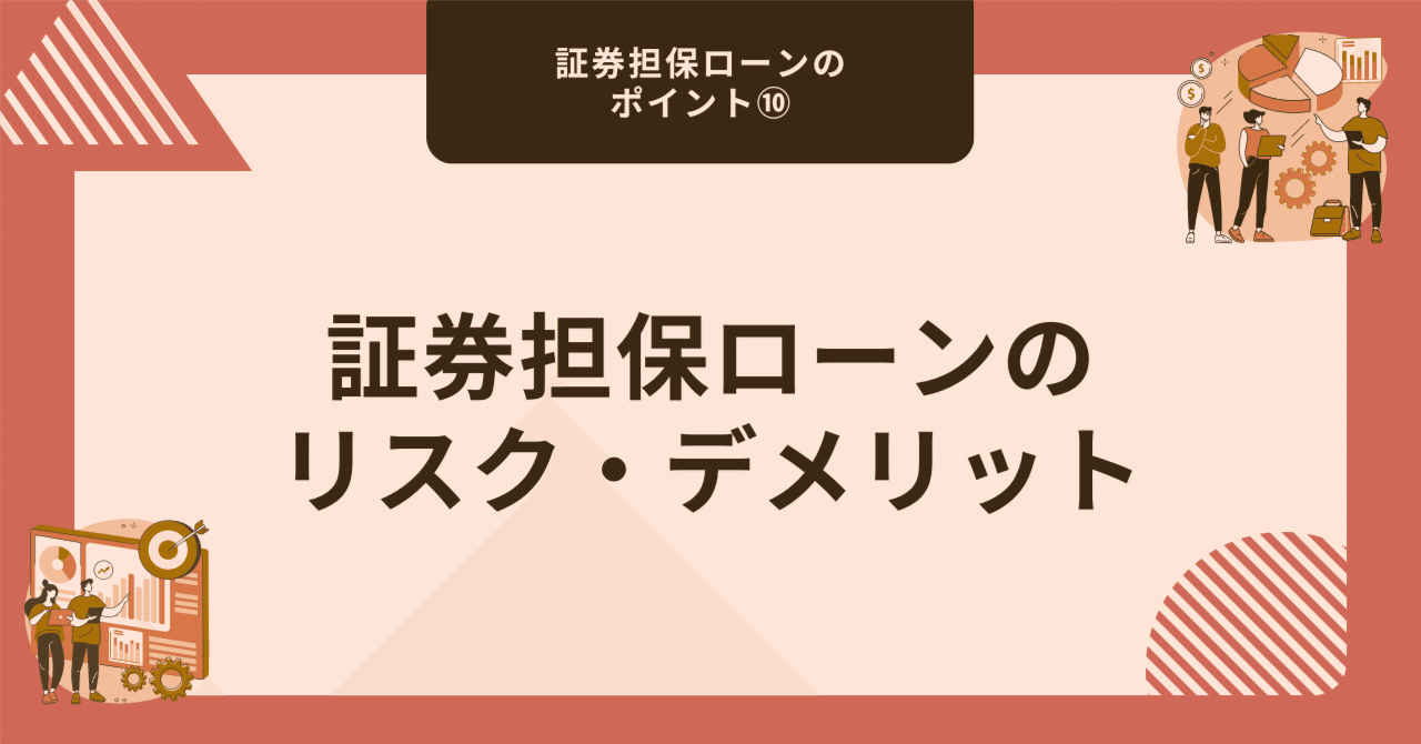 証券担保ローンのリスク・デメリット【証券担保ローンの基礎シリーズ⑩】｜藤村大星（富裕層向けIFA）