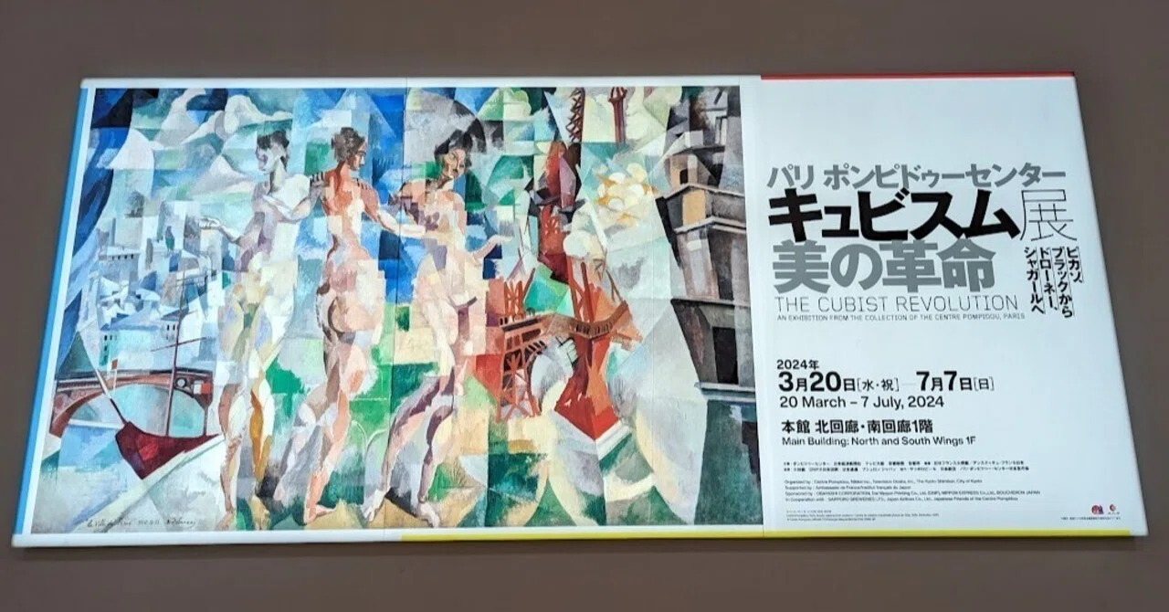 キュビスム展 美の革命」へ｜夕空菜月