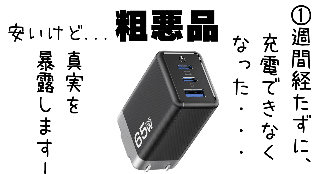 汚い充電機 粗悪品】suchidol PD 65W 買って5日目で充電NGの失敗談｜GK