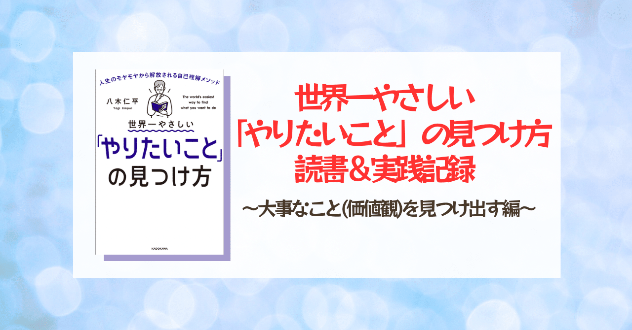 世界一やさしい「やりたいこと」の見つけ方 読書＆実践してみた