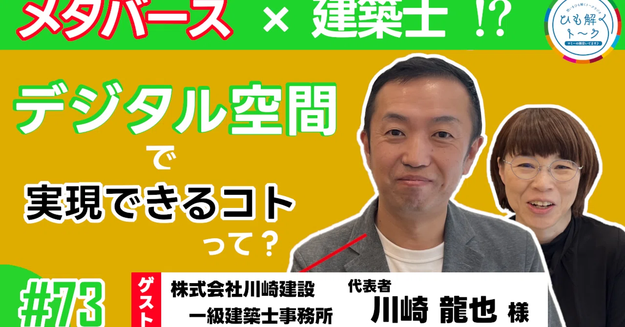 ひも解く#73】日本初のメタバース建築士！コロナ禍で辿り着いた 