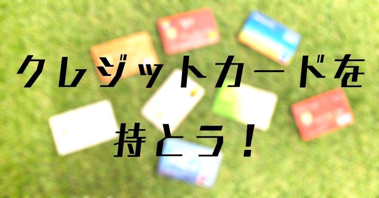 大学生のうちにクレカを作ろう！メリット、デメリットまとめ｜Jailbreaker