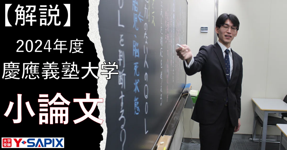 解法解説】2024年度 慶應義塾大学 小論文｜大学受験 Y-SAPIX