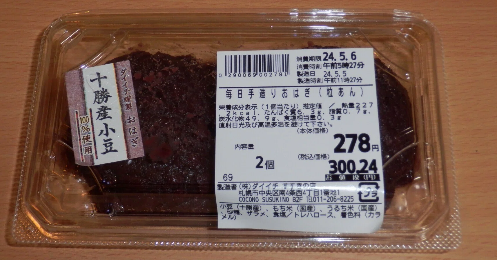 おはぎ様確認用 さいち仕込みのダイイチのおはぎは甘さ抑えめで皮もそんなに引っかから