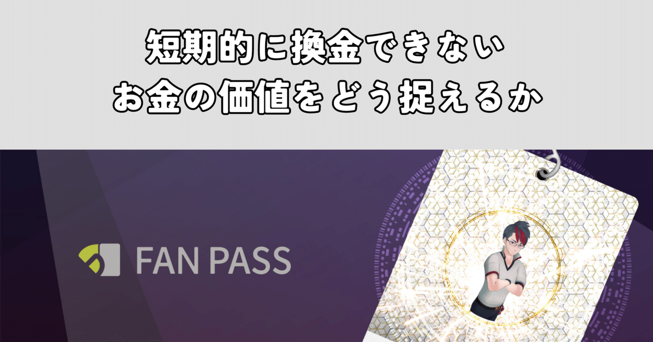 Web3】短期的に換金できないお金の価値をどう捉えるか｜ペスハム@【多動迷子コーチング】