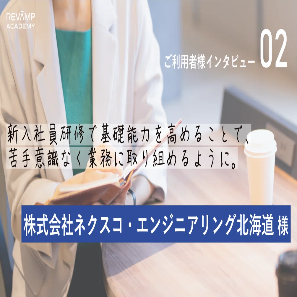 ご利用者様インタビュー：02】教科書通りでない、実務に沿った新入社員