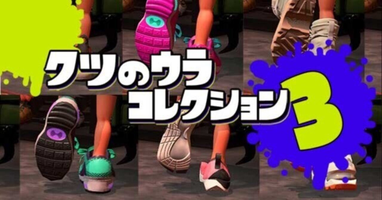 splatoon3】クツの裏コレクション3 スプラトゥーン3のクツの裏を