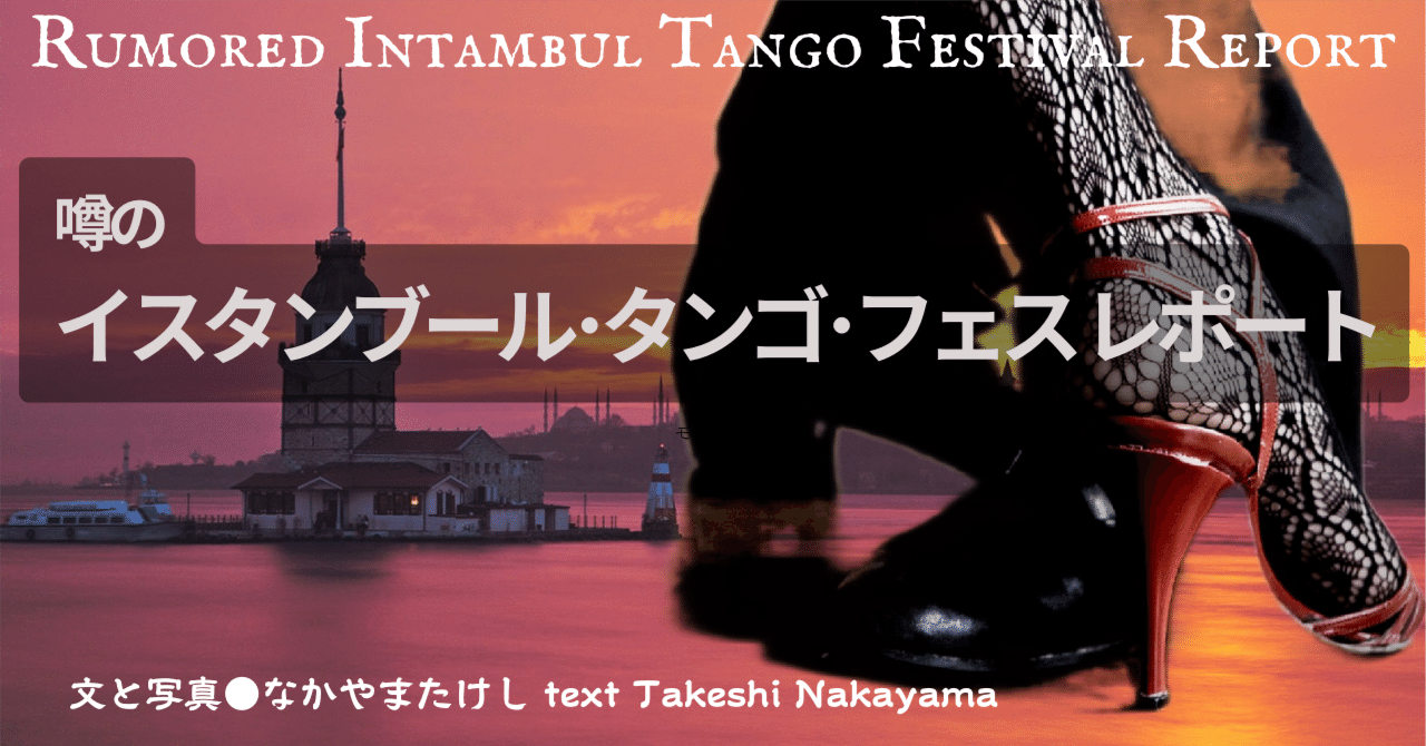 2024.5］これが噂のイスタンブール・タンゴ・フェスティバル！｜e