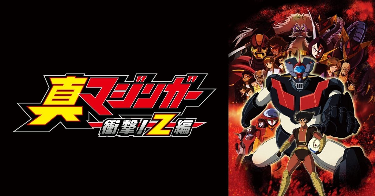 大あばれロボット図鑑 グレートマジンガー ゲッターロボG 【公式通販】