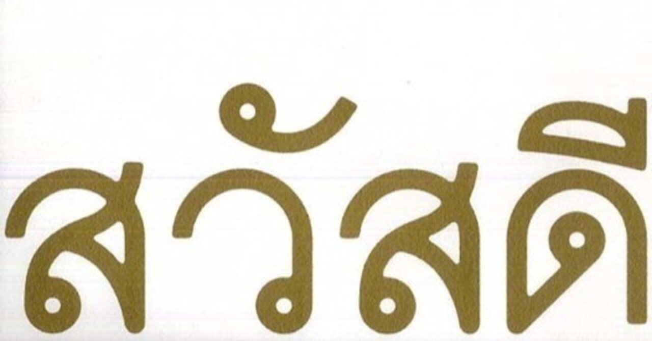 タイ語の勉強「タイ文字の覚え方」｜マンゴサービス