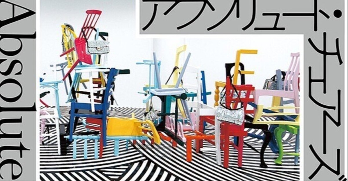 美術展2024#23】アブソリュート・チェアーズ＠埼玉県立近代