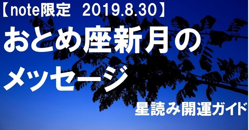 【note限定】おとめ座新月のメッセージ【2019.8.30】