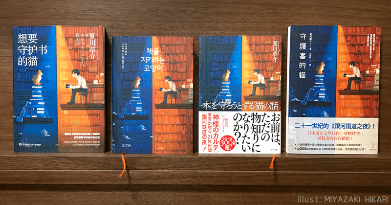 本を守ろうとする猫の話 4ヶ国の装丁くらべ 宮崎ひかり Note 本を守ろうとする猫の話 4ヶ国の装丁くらべ 宮崎ひかり Note