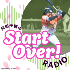 「野球が好き」岡田子騰のStart over!ラジオ