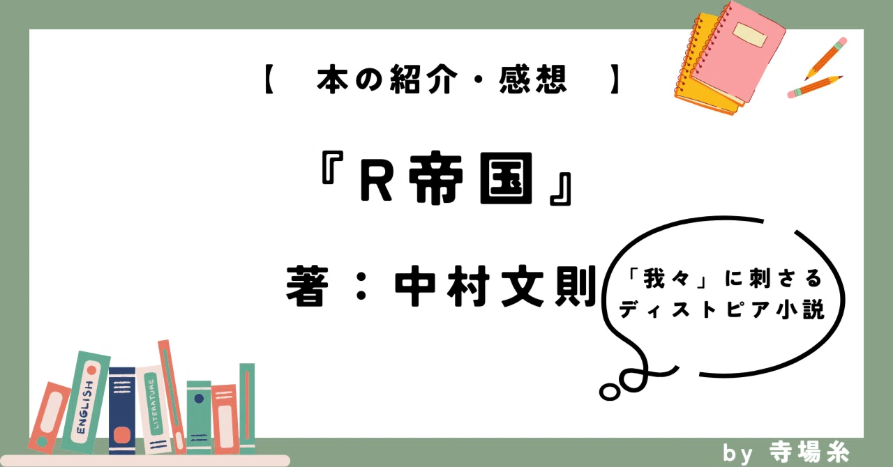 May 7, 2024 Review: 'Empire R'｜寺場糸