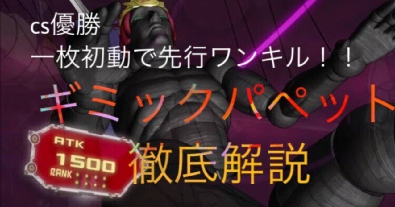 つりおcs優勝 1枚初動で先行ワンキル 『ホルス型ギミックパペット
