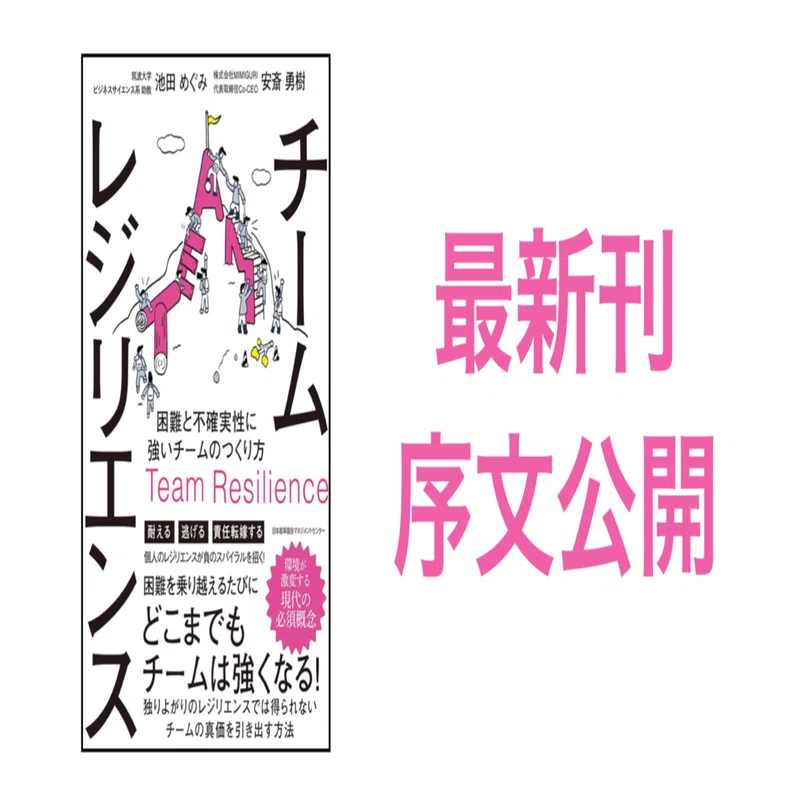 新刊『チームレジリエンス：困難と不確実性に強いチームのつくり方