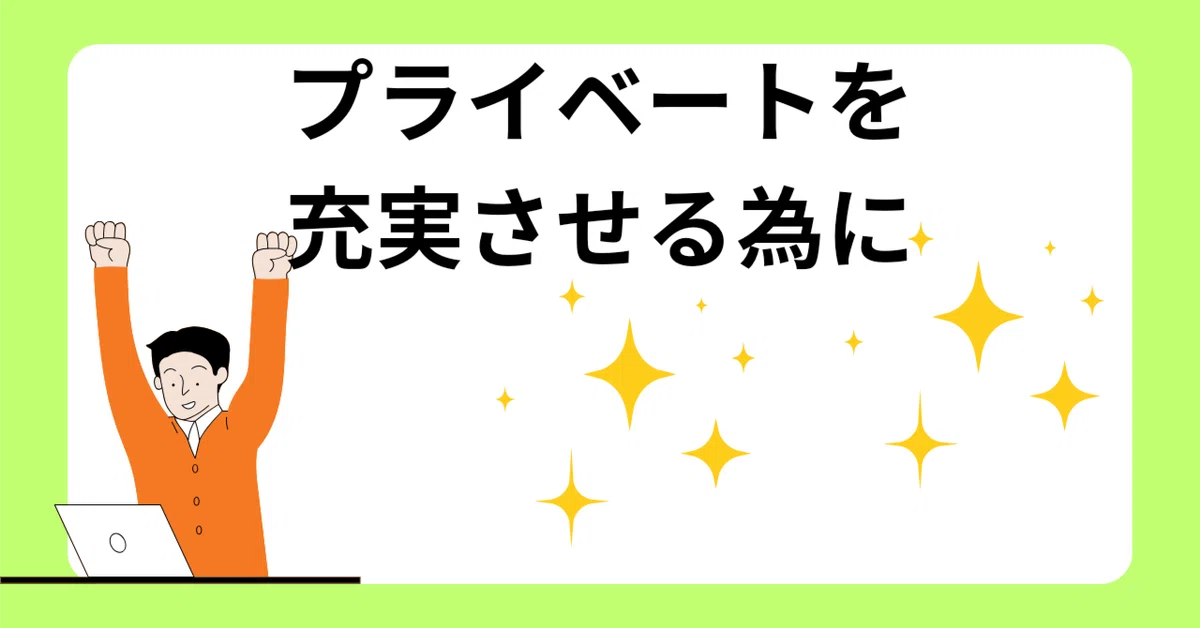 毎日を充実させる仕事術|かずま@心の声に寄り添う傾聴カウンセラー