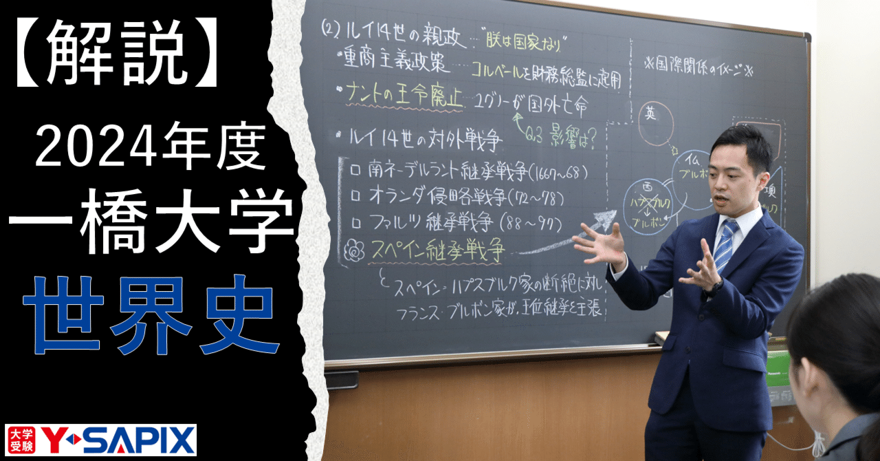 解法解説】2024年度 一橋大学 世界史|大学受験 Y-SAPIX 解法解説】2024年度 一橋大学 世界史|大学受験 Y-SAPIX