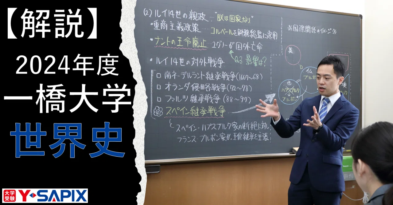 解法解説】2024年度 一橋大学 世界史｜大学受験 Y-SAPIX