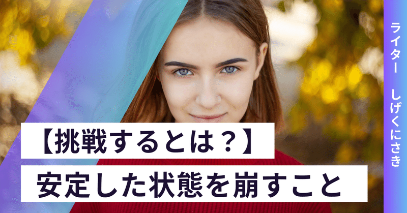 【挑戦するとは？】人生の変化は、安定した状態を崩してから