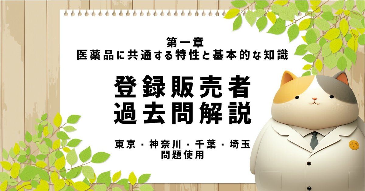 過去問解説】令和5年・3年・2年度 登録販売者試験-第一章-【VOL
