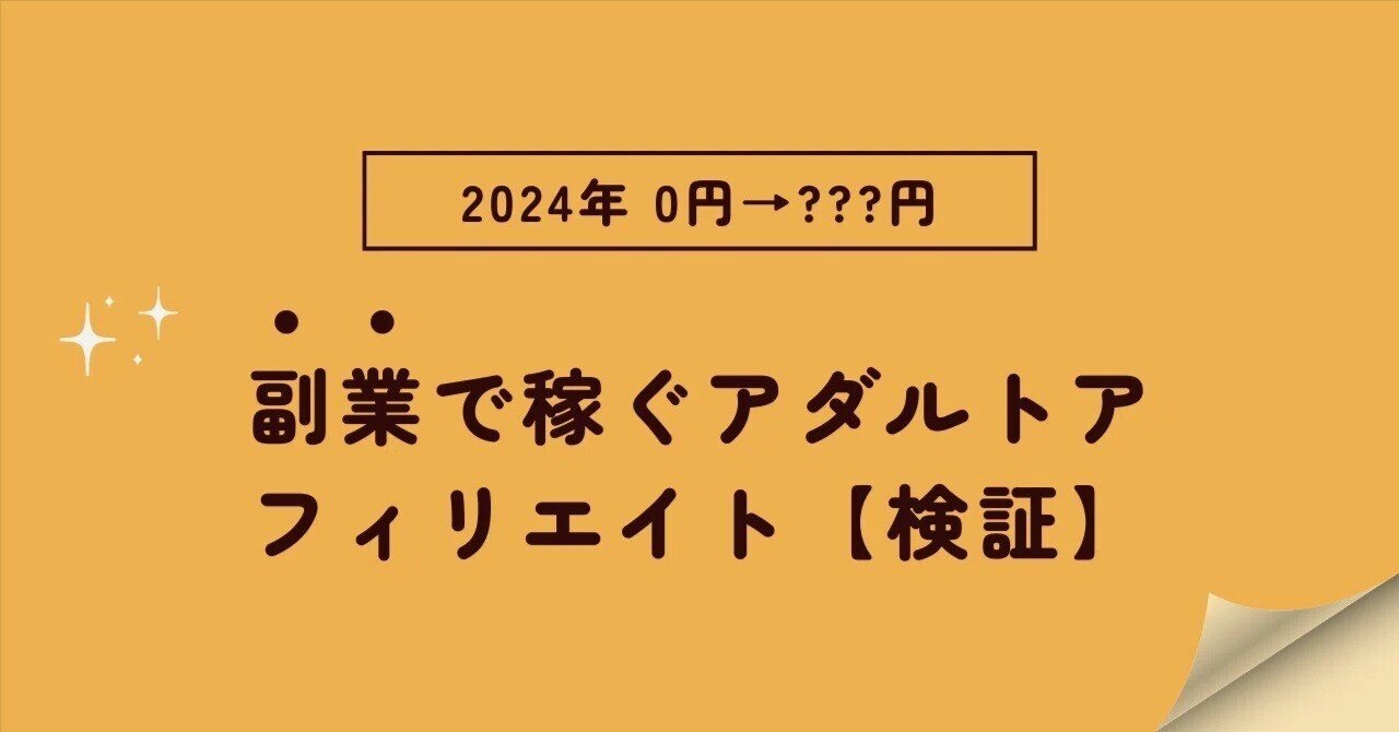 2024年】アダルトアフィリエイトを副業として稼ぐまで検証 2024年】アダルトアフィリエイトを副業として稼ぐまで検証