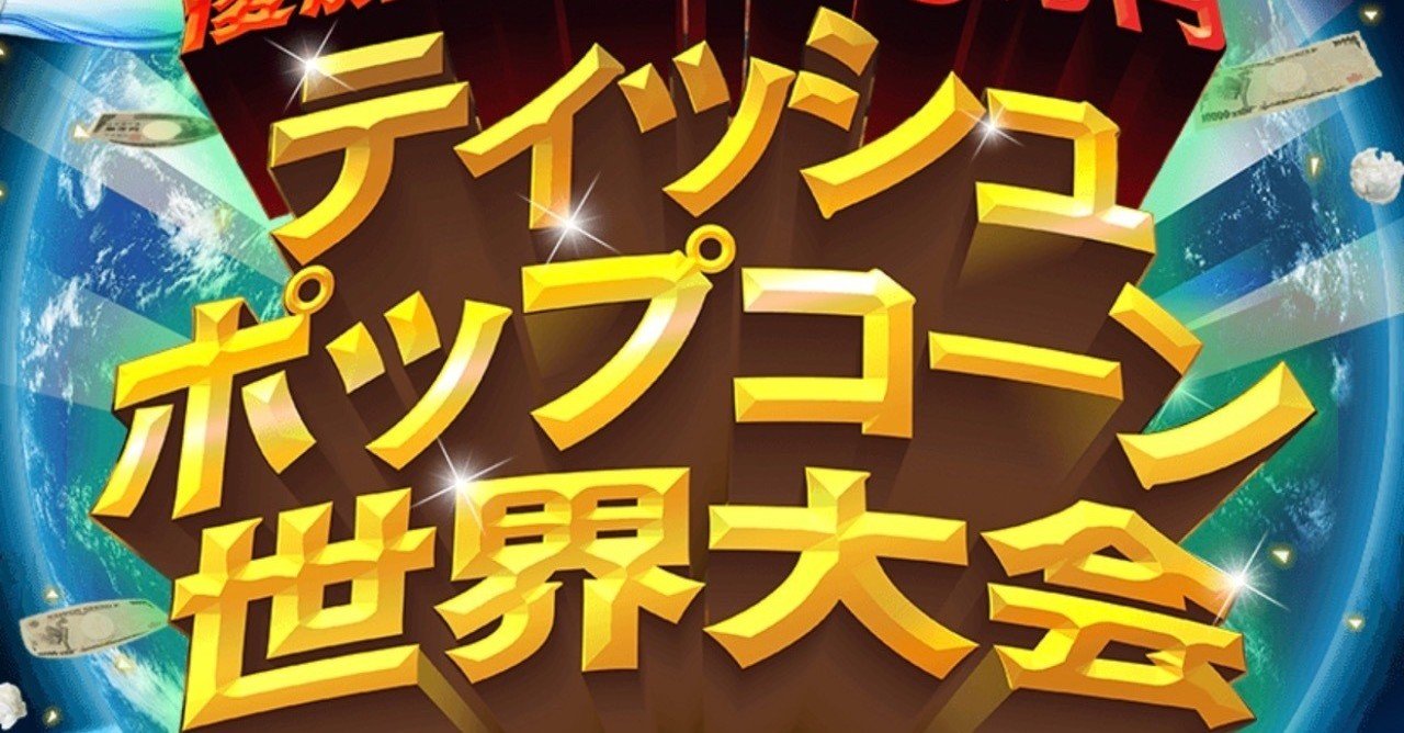 変な大会が始まった Yuki Makino Note