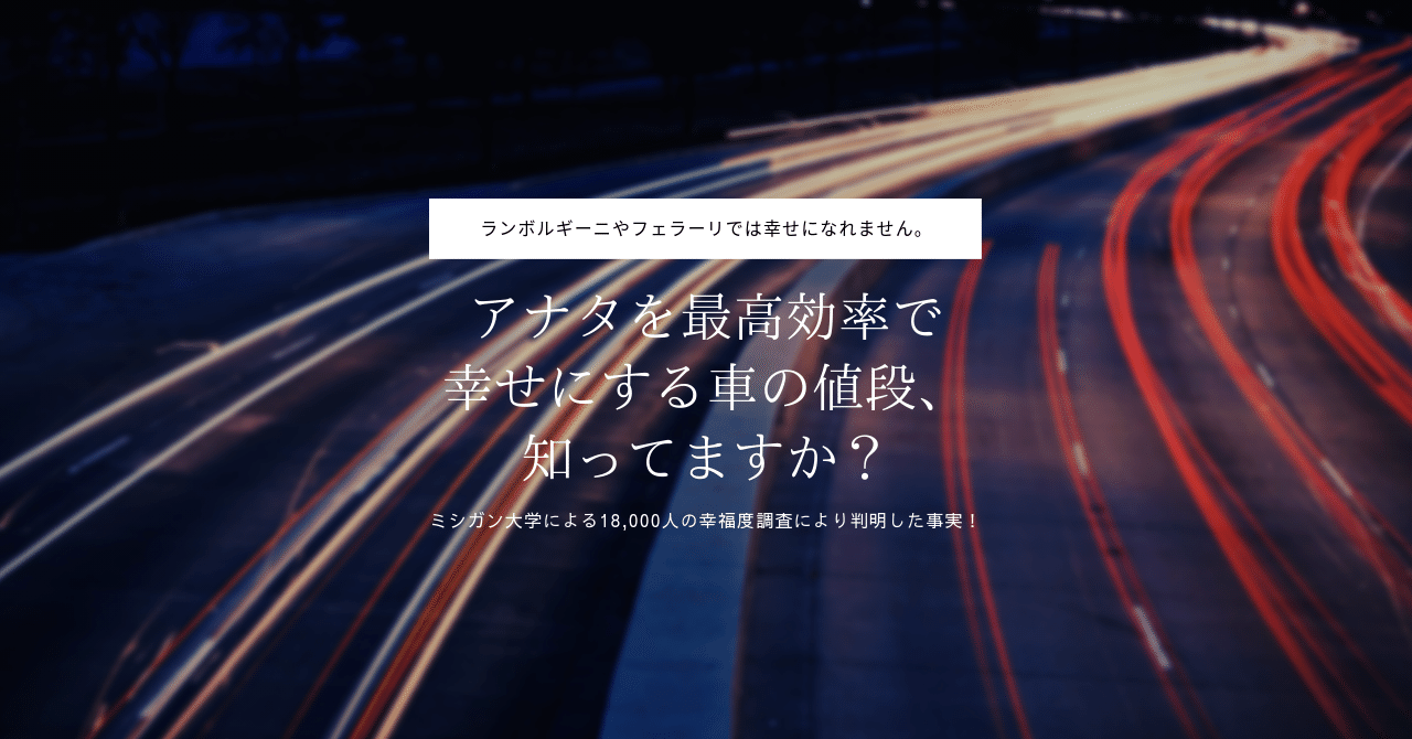 アナタを最高効率で幸せにする車の値段 知ってますか はがくん 独学を応援する薬剤師 Note アナタを最高効率で幸せにする車の値段 知ってますか はがくん 独学を応援する薬剤師 Note