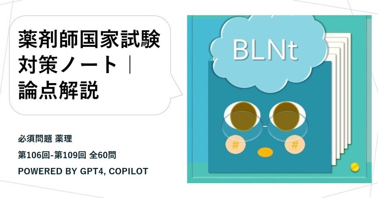 薬剤師国家試験対策ノート｜論点解説 必須問題 薬理 第106回-第