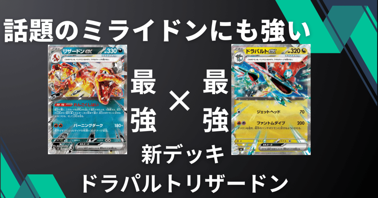話題のミライドンに勝てる！ドラパルトリザードンの研究成果！｜しょーくん