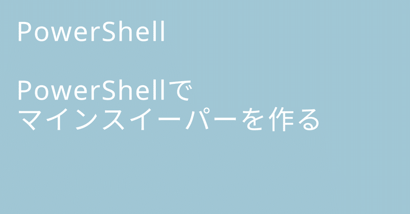 PowerShellでマインスイーパーを作る