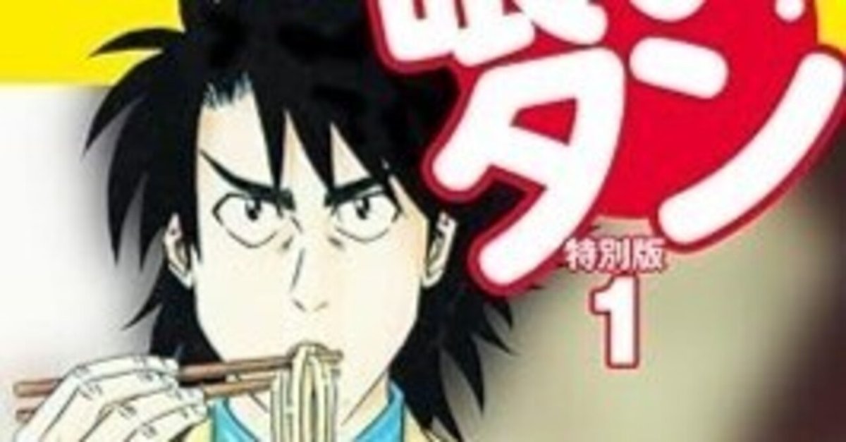 喰いタン（全13巻｜寺沢大介） KindleUnlimited傑作選レビュー