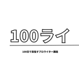 【100ライ】「100日でプロのライターを目指す」オンラインスクール