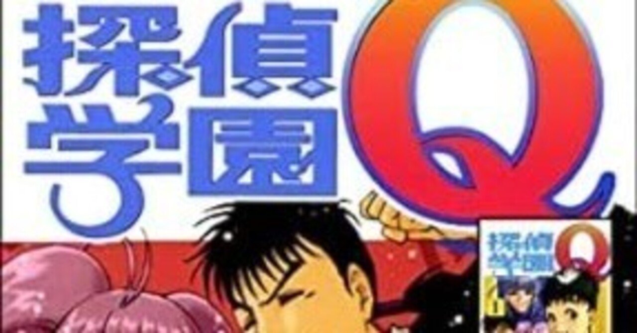 探偵学園Q（全22巻｜天樹征丸,さとうふみや）KindleUnlimited傑作選