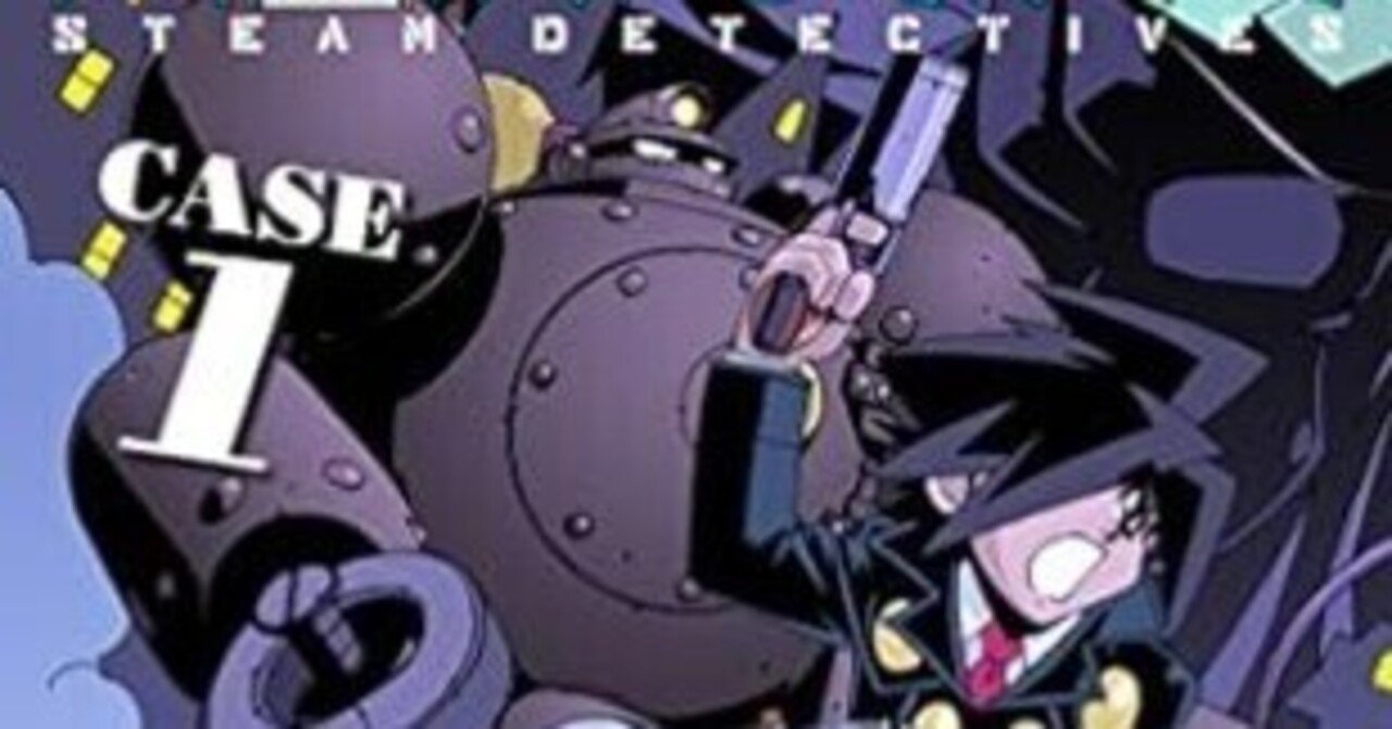 真・快傑蒸気探偵団（全13巻｜麻宮騎亜）KindleUnlimited傑作選