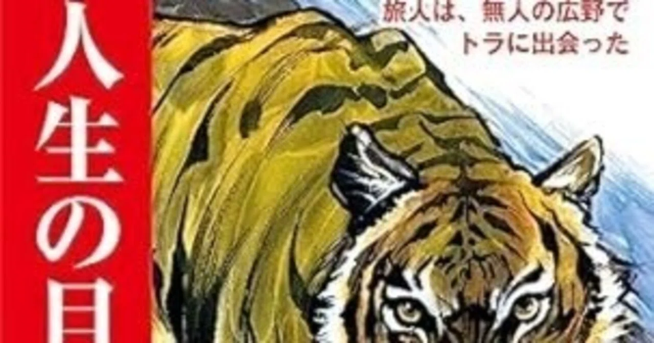 人生の目的 旅人は、無人の広野でトラに出会った 単行本 高森顕徹 