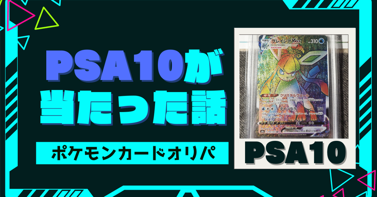 PSA10 グレイシアVMAXのHRが当たった話【ポケカオリパ】｜Kei