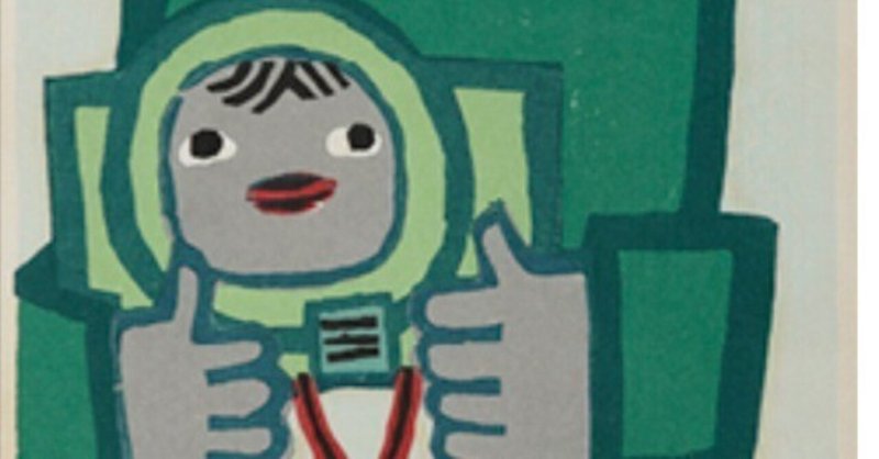 畦地梅太郎】 木版 「親子」 1974年 査定 鑑定 買取 致します｜井浦歳 