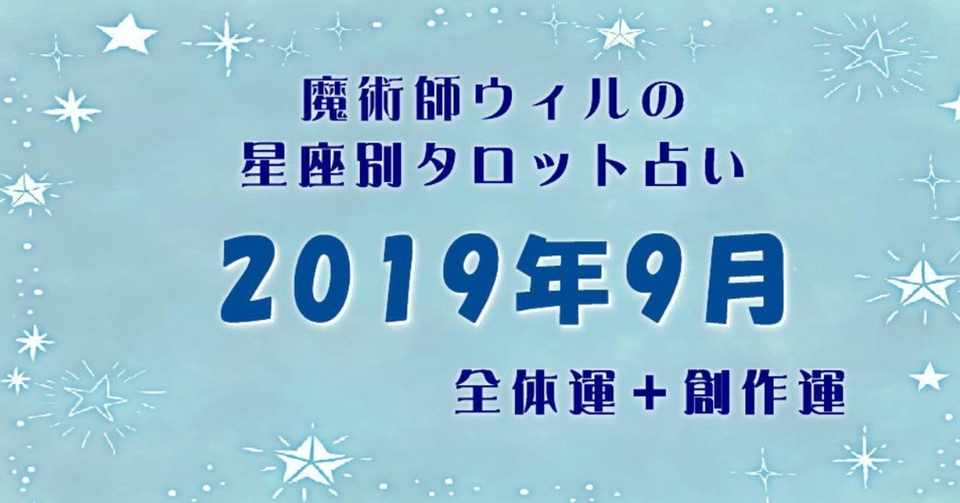 19年９月のタロット占い 魔術師ウィル Note