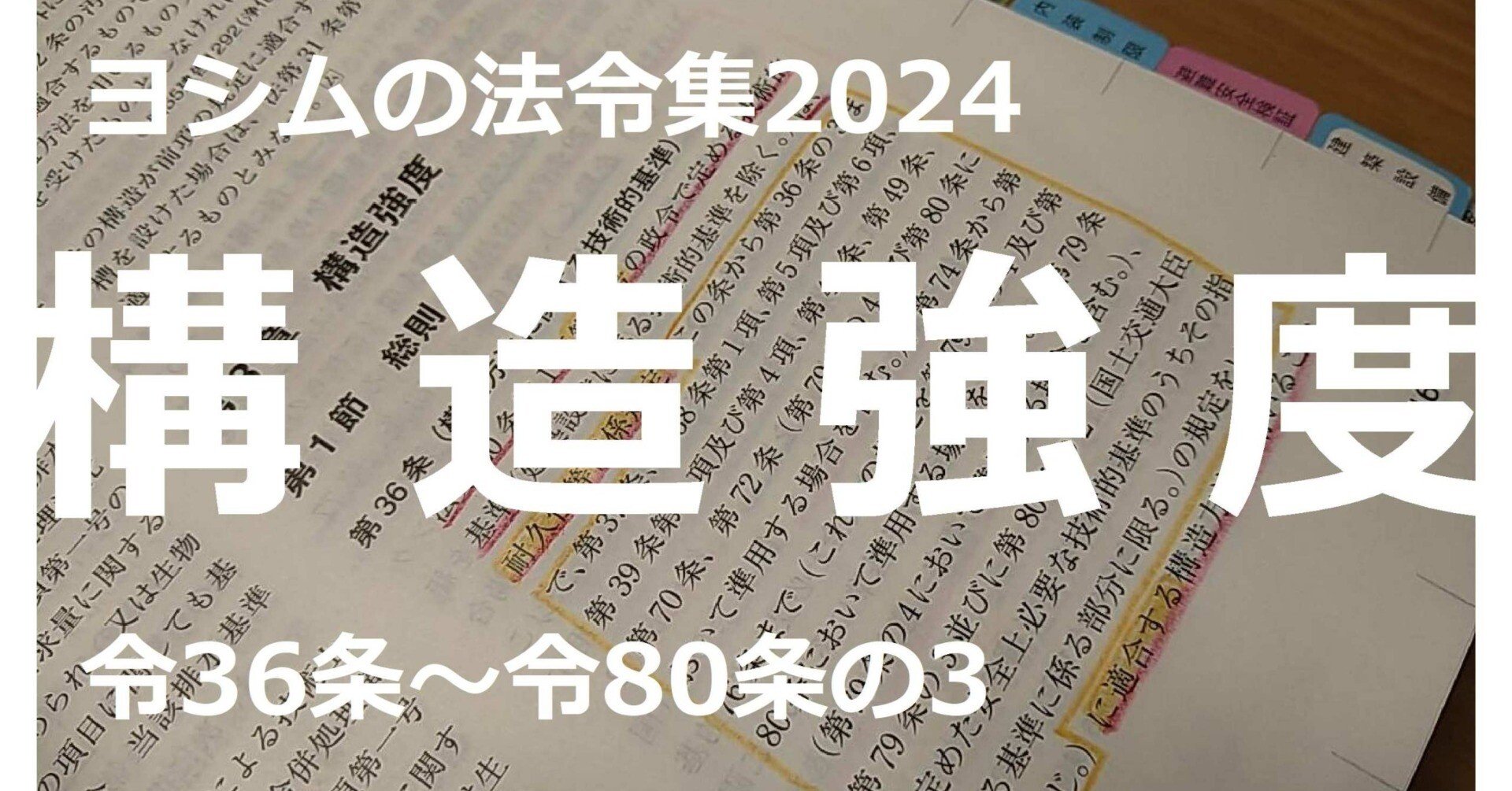 法令集2024】構造強度｜吉村 昌朋（よしむら まさとも）