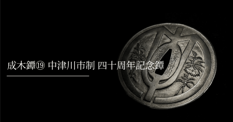 成木鐔⑲ 中津川市制 四十周年記念鐔