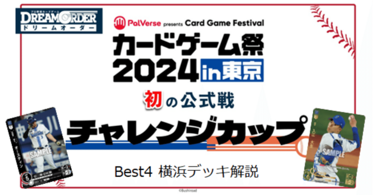ドリームオーダー チャレンジカップ東京 【予選全勝+ベスト4】 圧倒的
