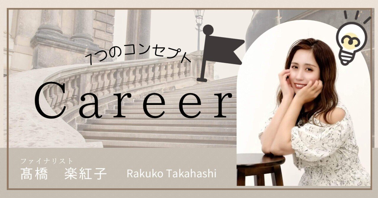 第6章【Career】BJO2024｜髙橋楽紅子