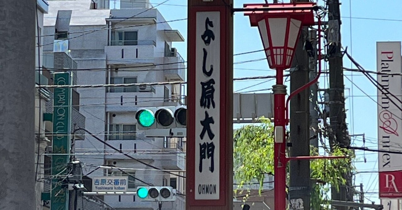 色街写真家・紅子＆カストリ書房・渡辺豪と一緒にめぐる！吉原の